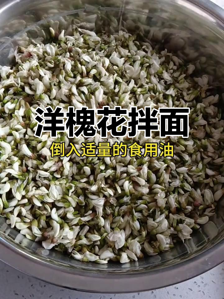 洋槐花拌面菜,家常麦饭做法大揭秘