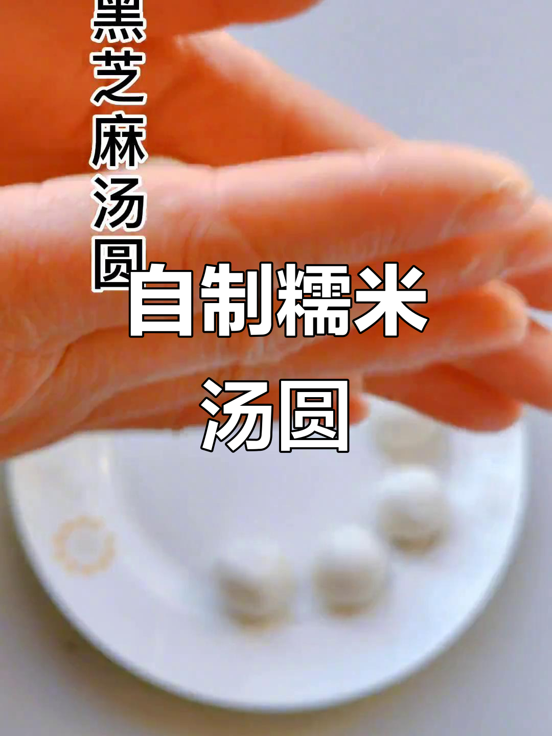 软糯香甜汤圆,炒花生芝麻馅料超美味