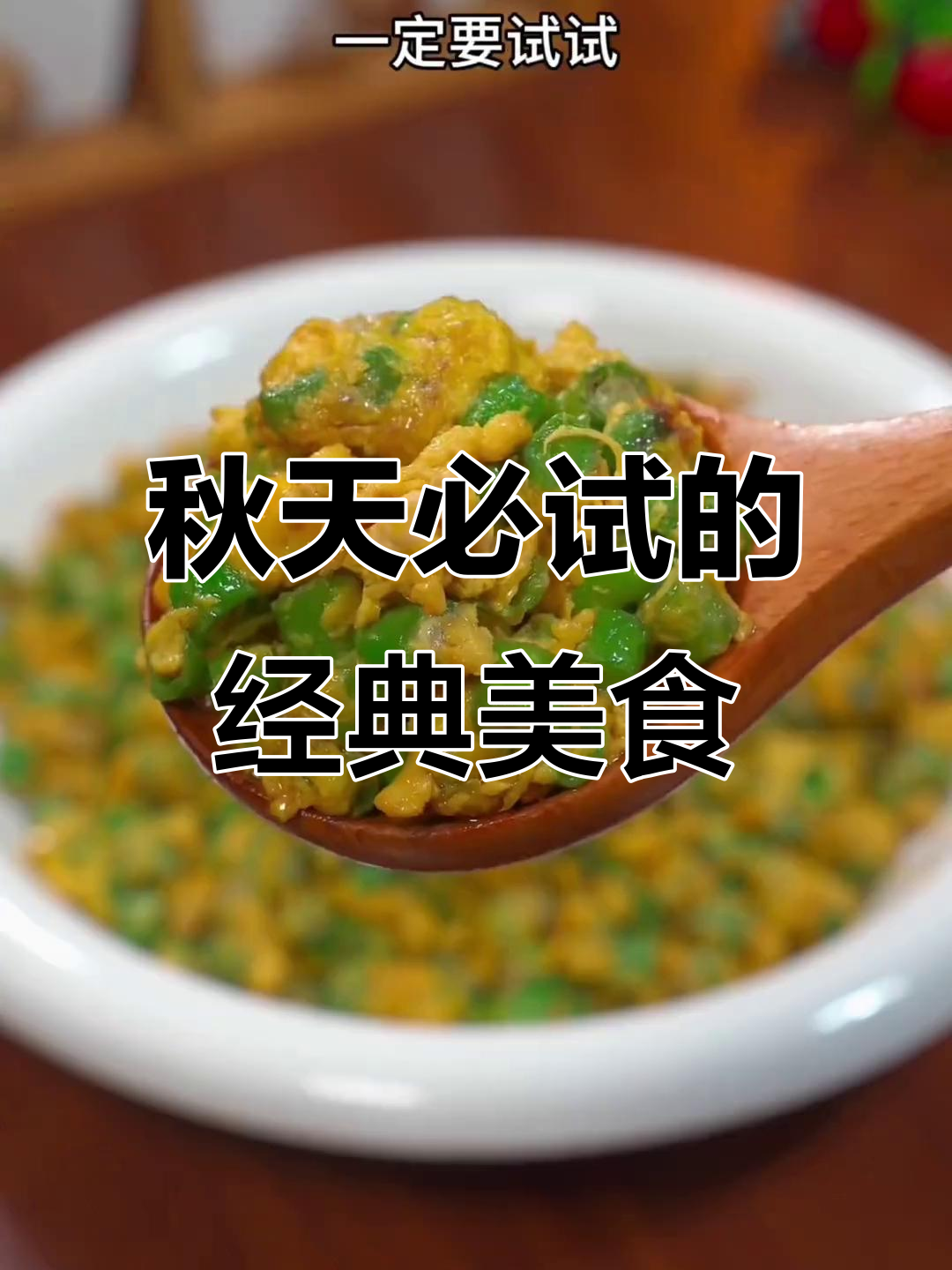 秋季必吃15道家常菜,最后一道吃了停不下来