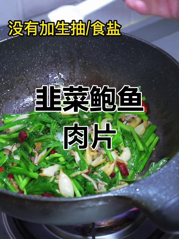 韭菜鲍鱼炒肉片,轻松学做