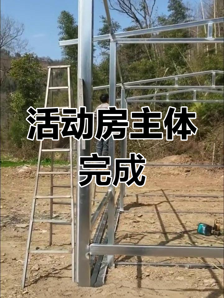 双苗子鸡公寨活动房骨架完工,地面打孔待装板