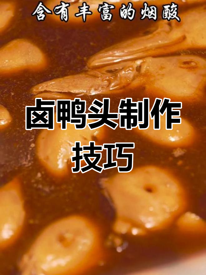 卤鸭头做法,香浓美味不腻