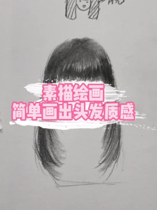 素描零基础入门(二十):简单头发质感表达