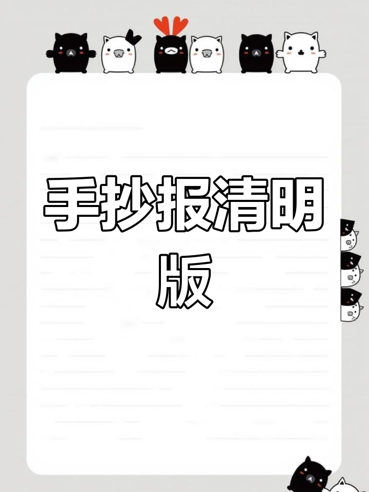 清明节手抄报,简单易学!附文字内容