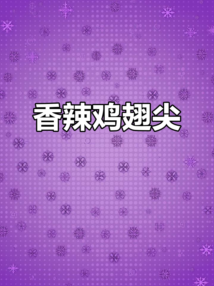 香辣鸡翅尖,简单又美味,吃一次就停不下来!