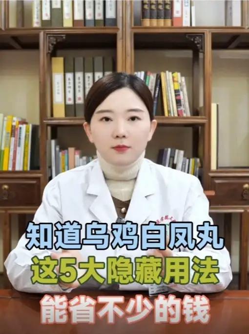 知道乌鸡白凤丸，这5大隐藏用法，能省不少的钱