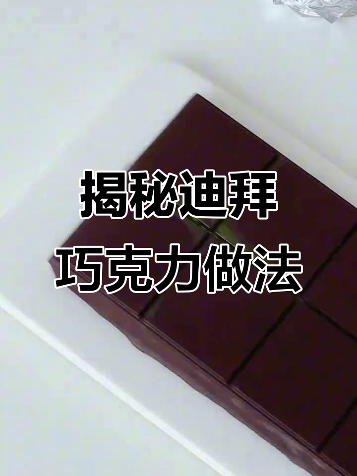 迪拜巧克力的独特制作工艺,竟然是这样做出来的!