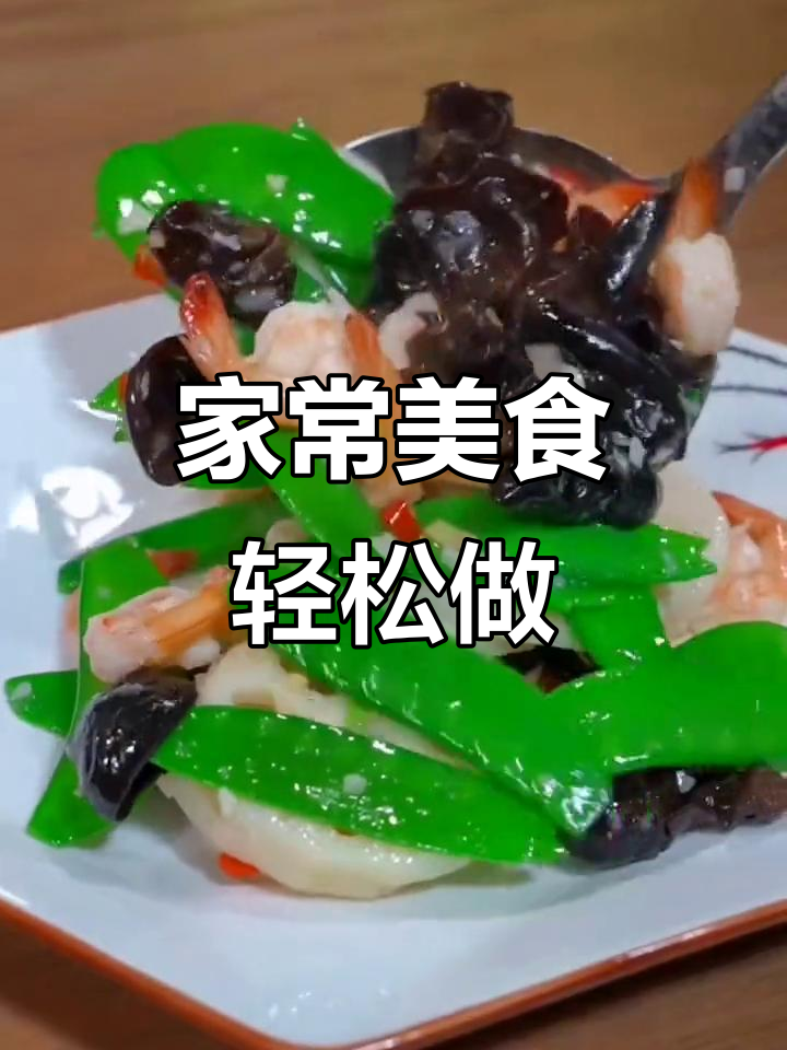简单家常菜,营养又美味!虾仁莲藕木耳炒出健康好味道