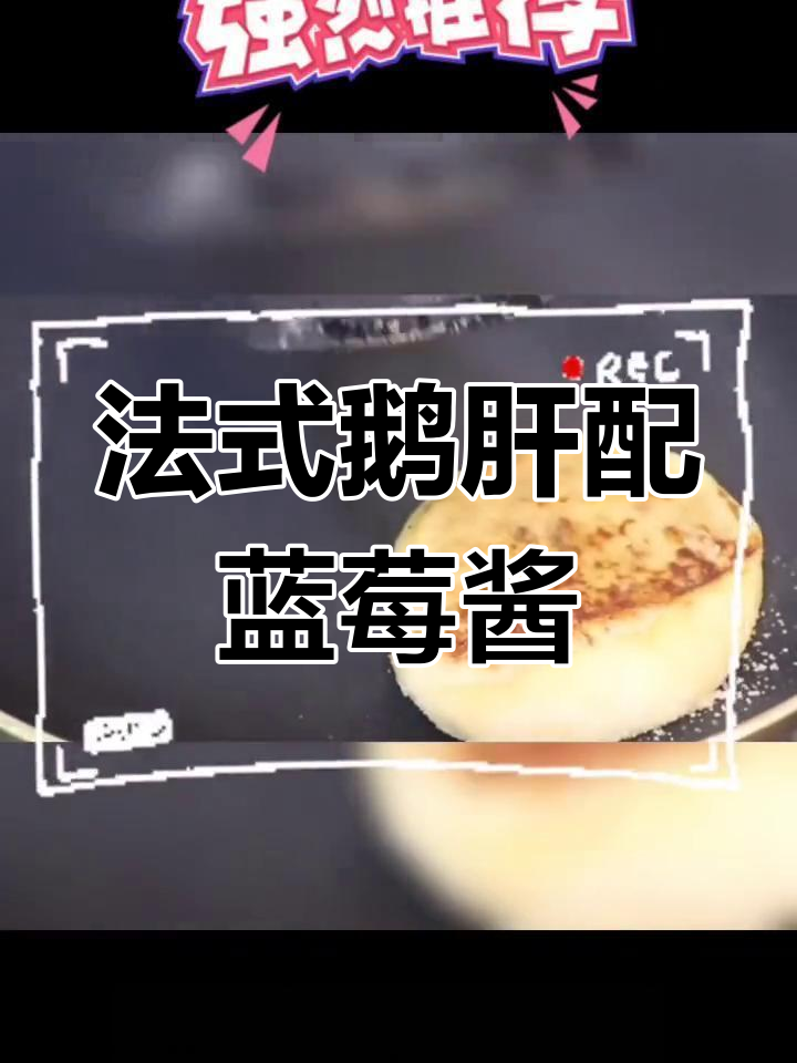 香煎法国鹅肝,搭配蓝莓酱与酥脆面包糠