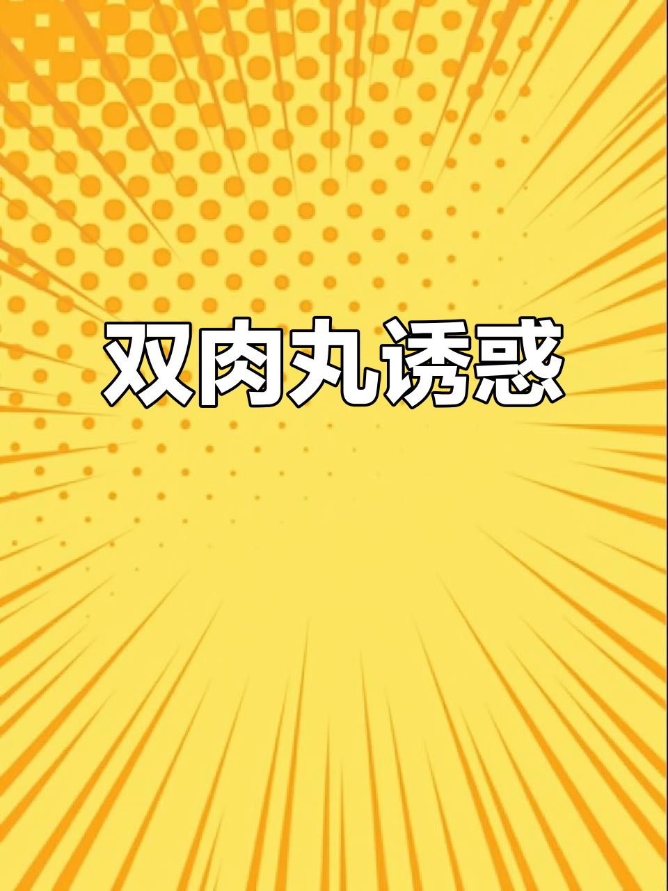 意式双肉丸,牛肉与猪肉完美融合,吃货必试!