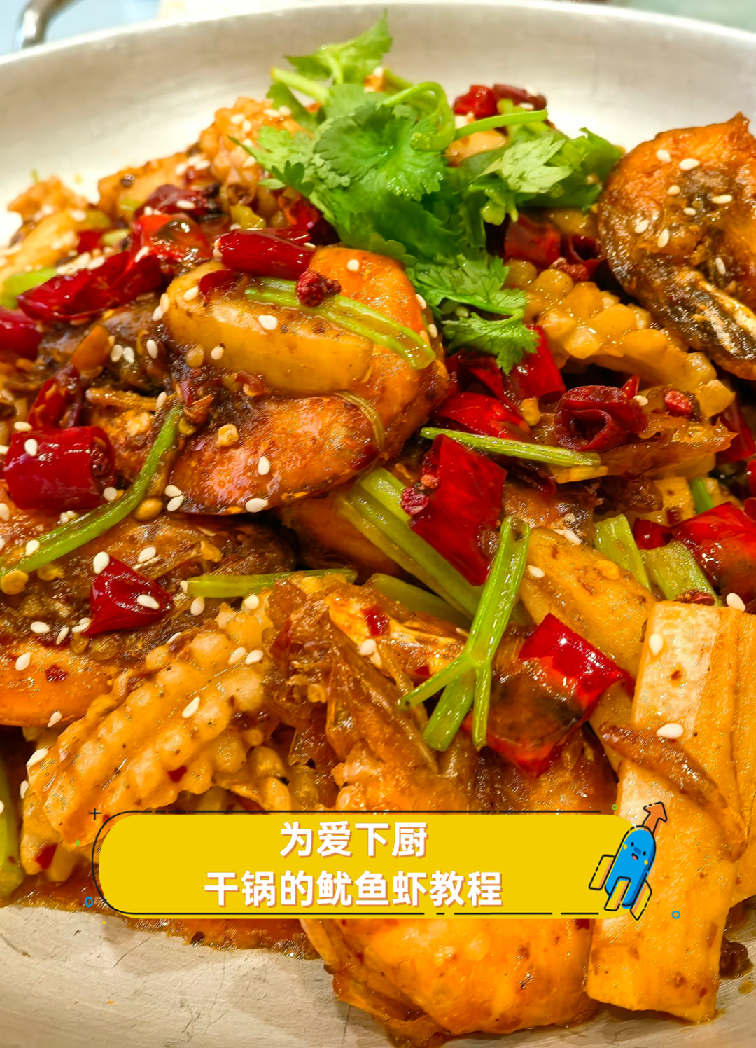 为爱下厨,干锅的鱿鱼虾教程