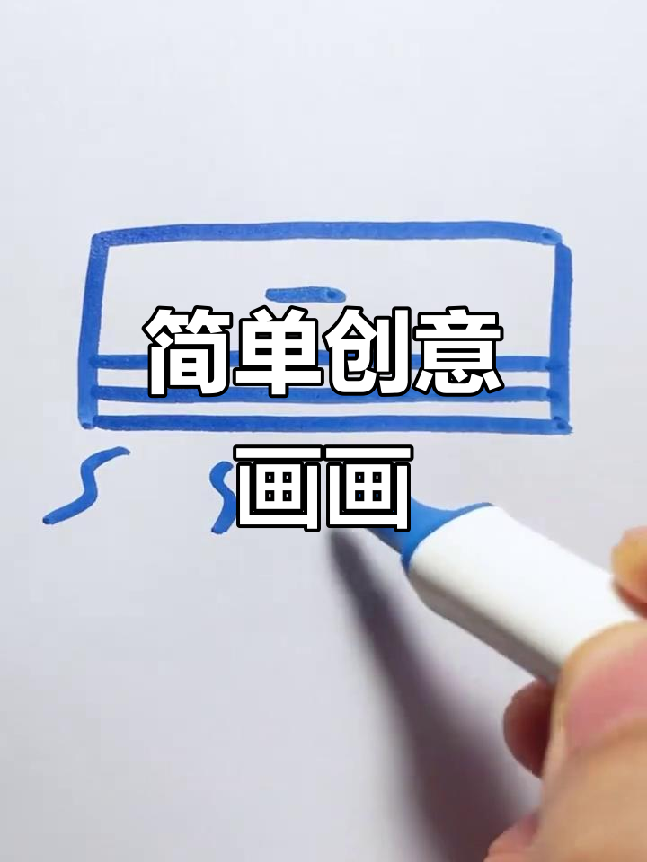 创意简笔画:画个长方形,写几个字母变魔术