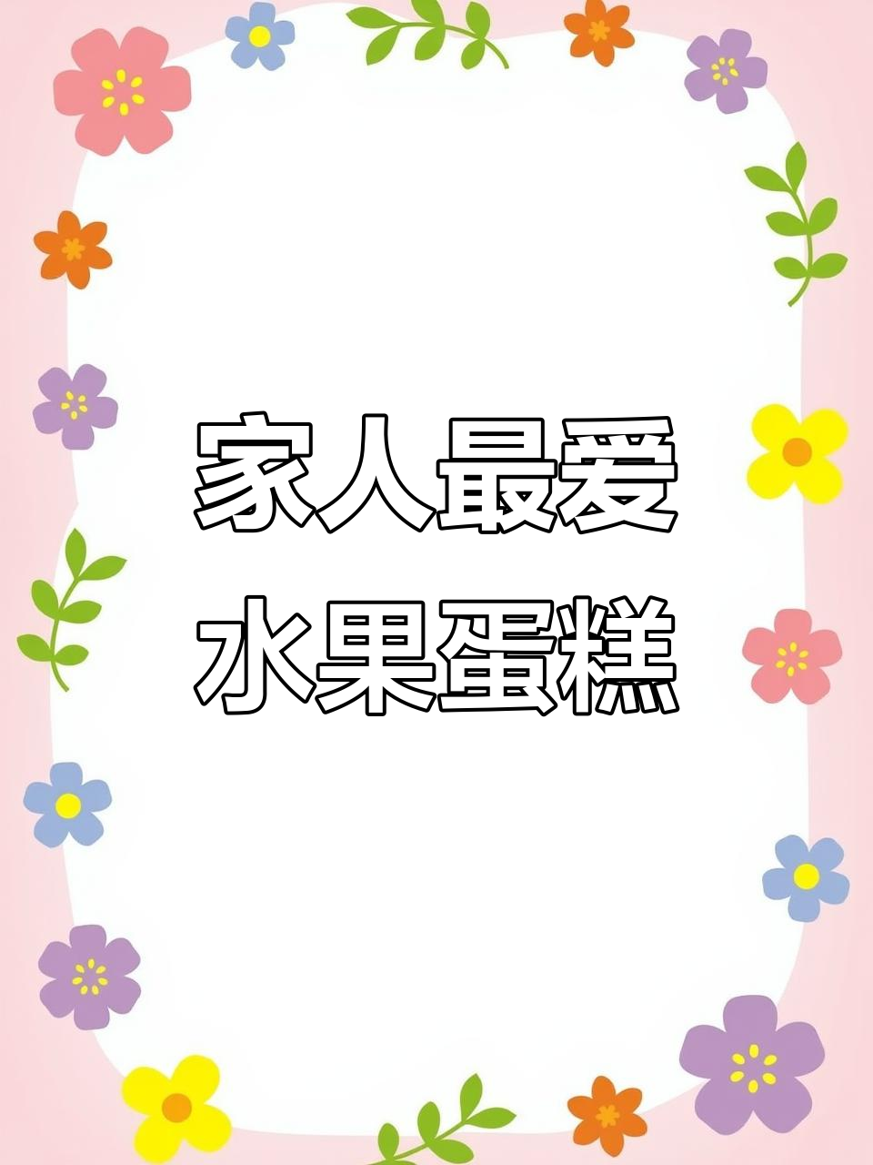 水果蛋糕,简单又美味,家人都爱!