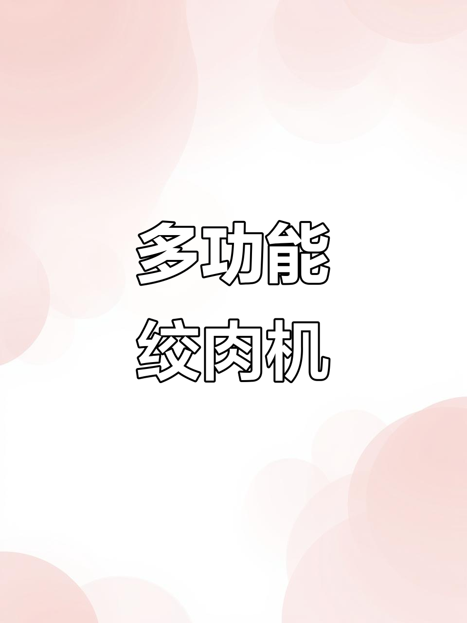 摩飞多功能绞肉机，轻松搞定宝宝辅食和家庭料理