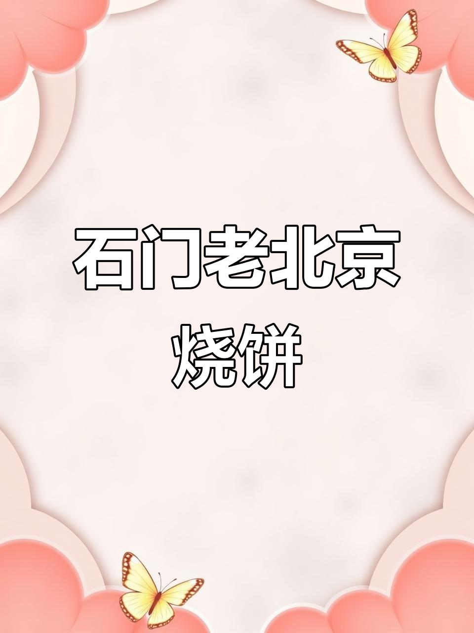 顺义石门老北京烧饼店,隐藏在小巷里的美味