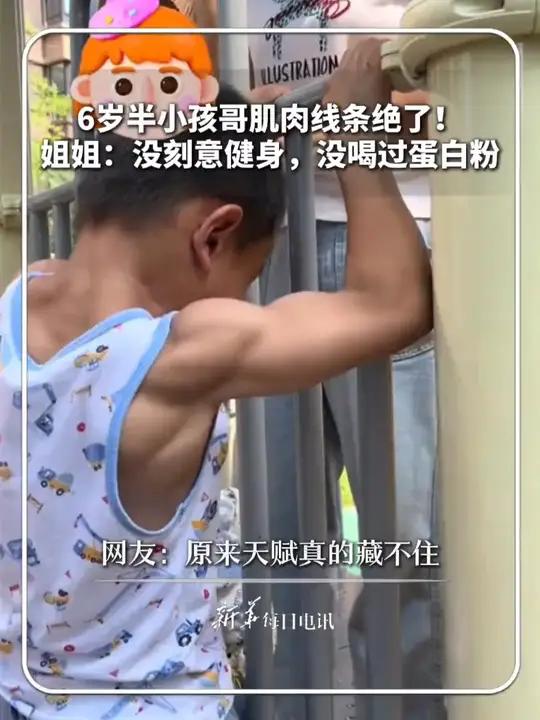 6岁半“小孩哥”肌肉线条绝了!姐姐:没刻意健身,没喝过蛋白粉,网友:原来天赋真的藏不住
