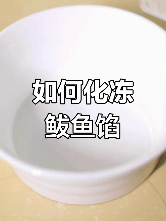 鲅鱼馅正确解冻方法