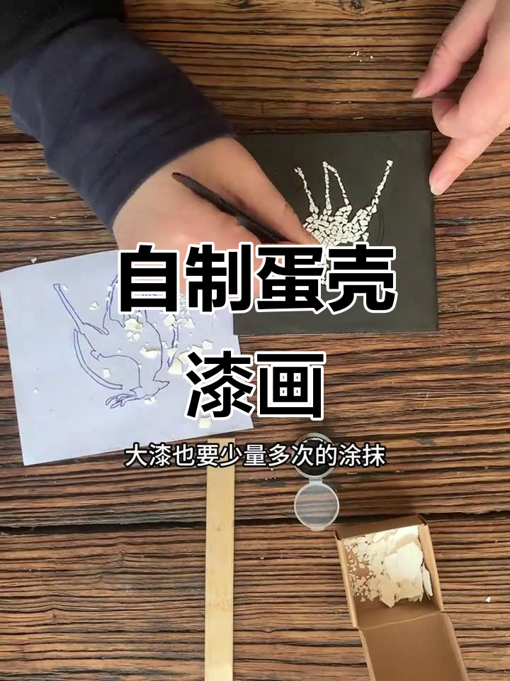 蛋壳漆画DIY,亲子手工打造独特装饰
