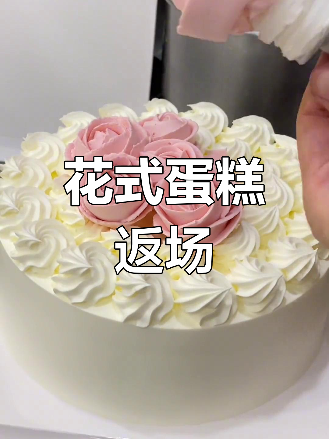 经典裱花蛋糕回归,谁能抗拒那诱人的奶油香气?