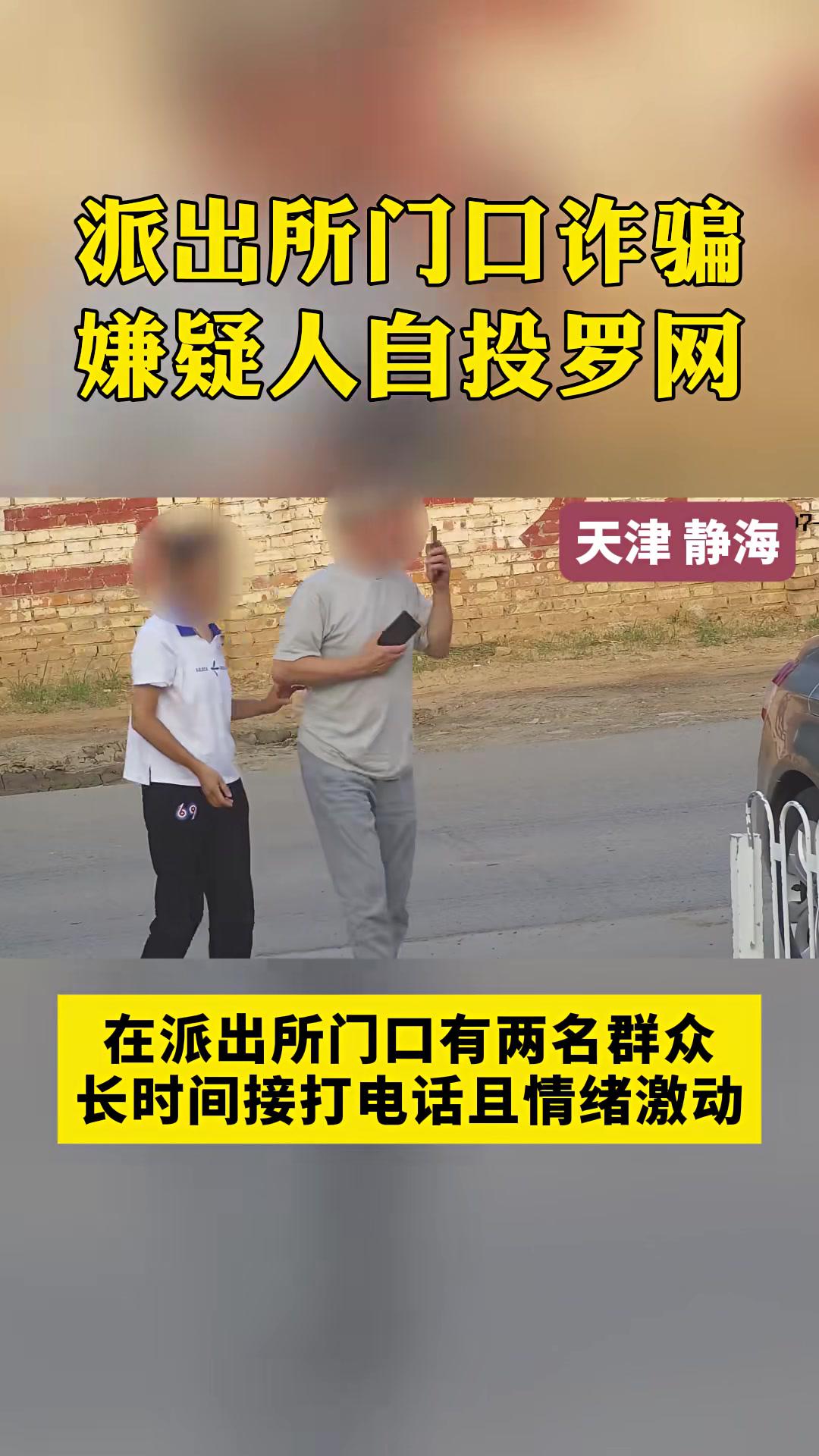 电信网络诈骗约在静海派出所门口取现，嫌疑人自投罗网。@平安静海 你好天津 阳光下的守护 守