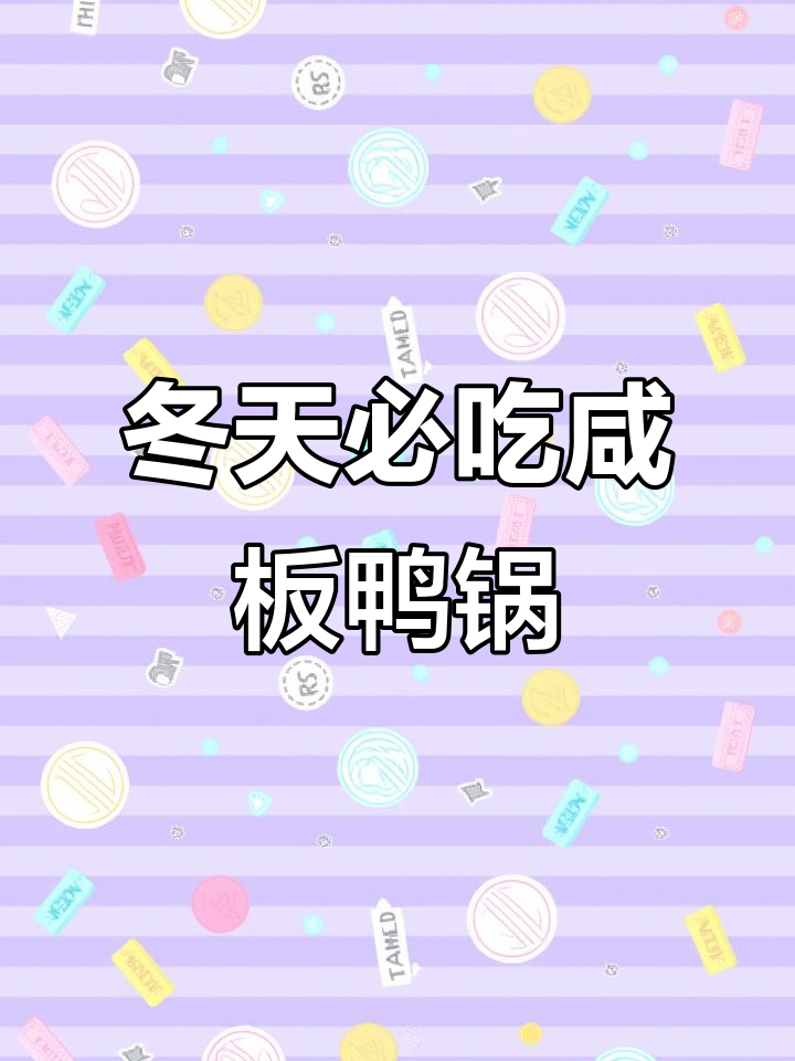 冬季必备咸板鸭锅子,餐桌上少不了这道美味