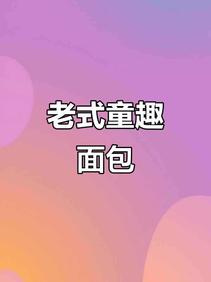 经典童年老面包，椰种牛奶配方让你回味无穷