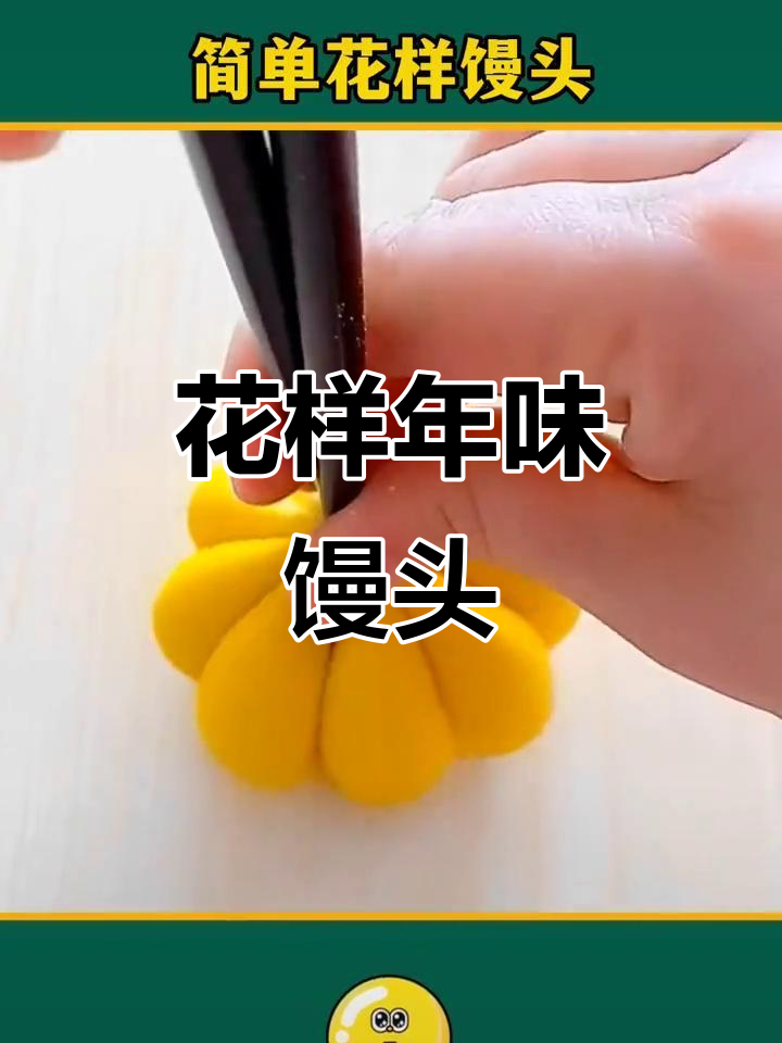 过年馒头花样蒸，寓意深刻又美味
