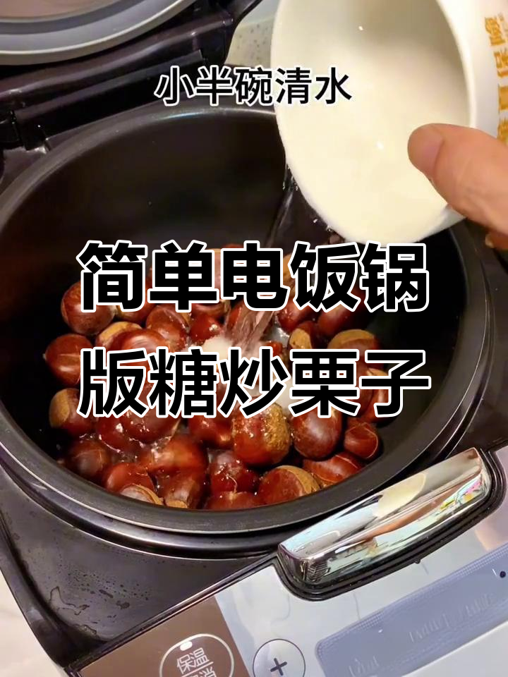 电饭锅轻松做糖炒栗子,香甜软糯,宝宝最爱!