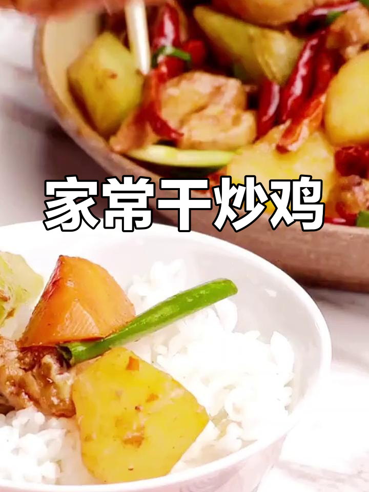 干炒鸡的家常做法,香脆美味