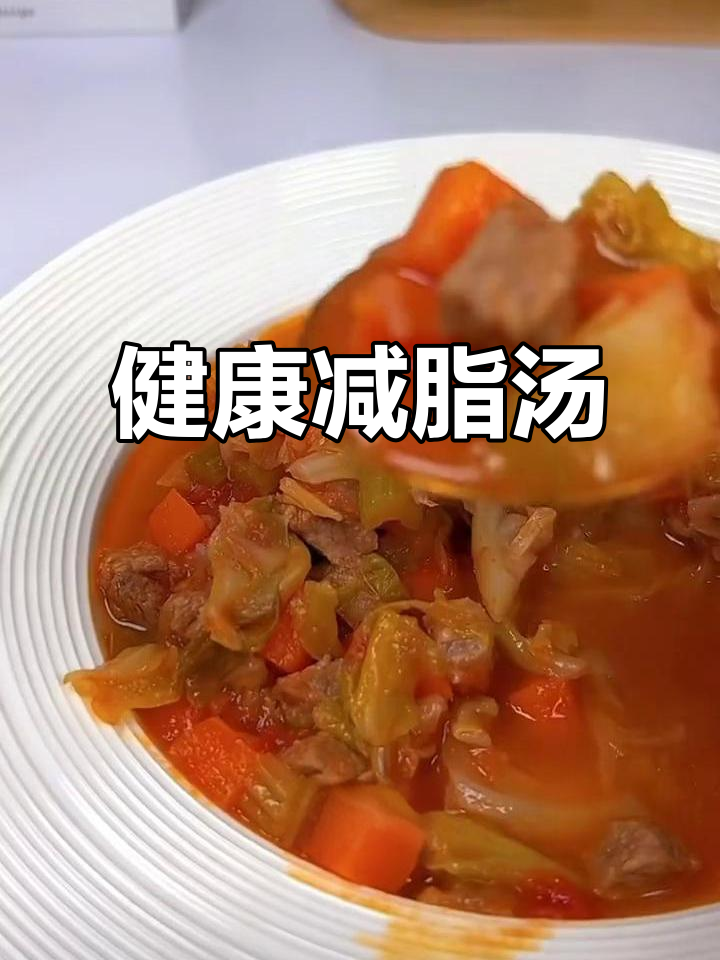 减脂汤轻松做,番茄牛肉搭配蔬菜,酸甜开胃又营养