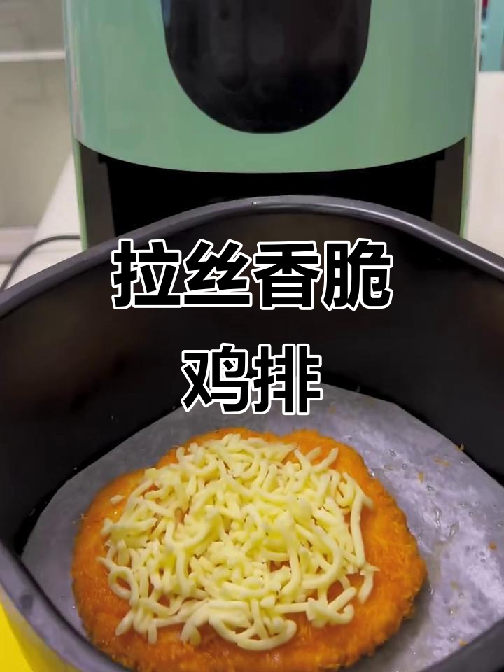 空气炸锅版拉丝大鸡排，外酥里嫩，芝士香气十足
