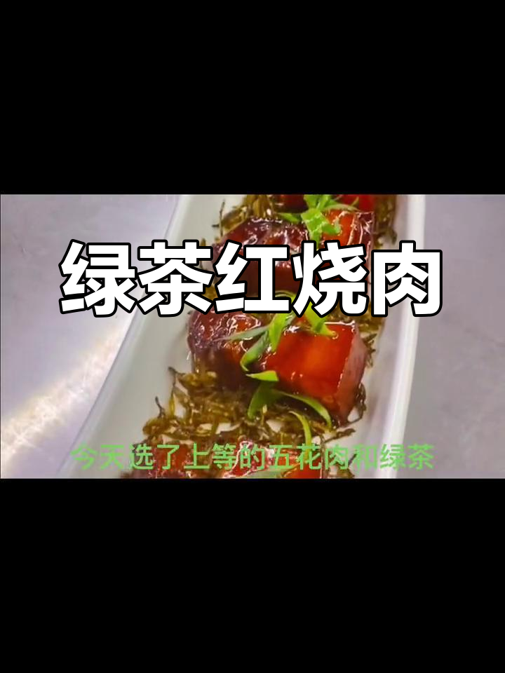 茶香红烧肉的做法
