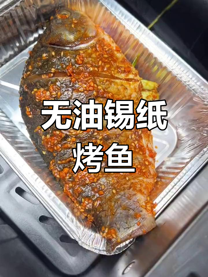 锡纸烤鱼轻松做,空气炸锅版黄花鲫鱼美味上线