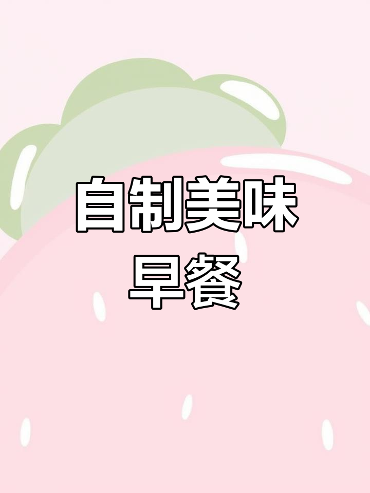 纯手工包子、馒头和花卷,早餐吃不停