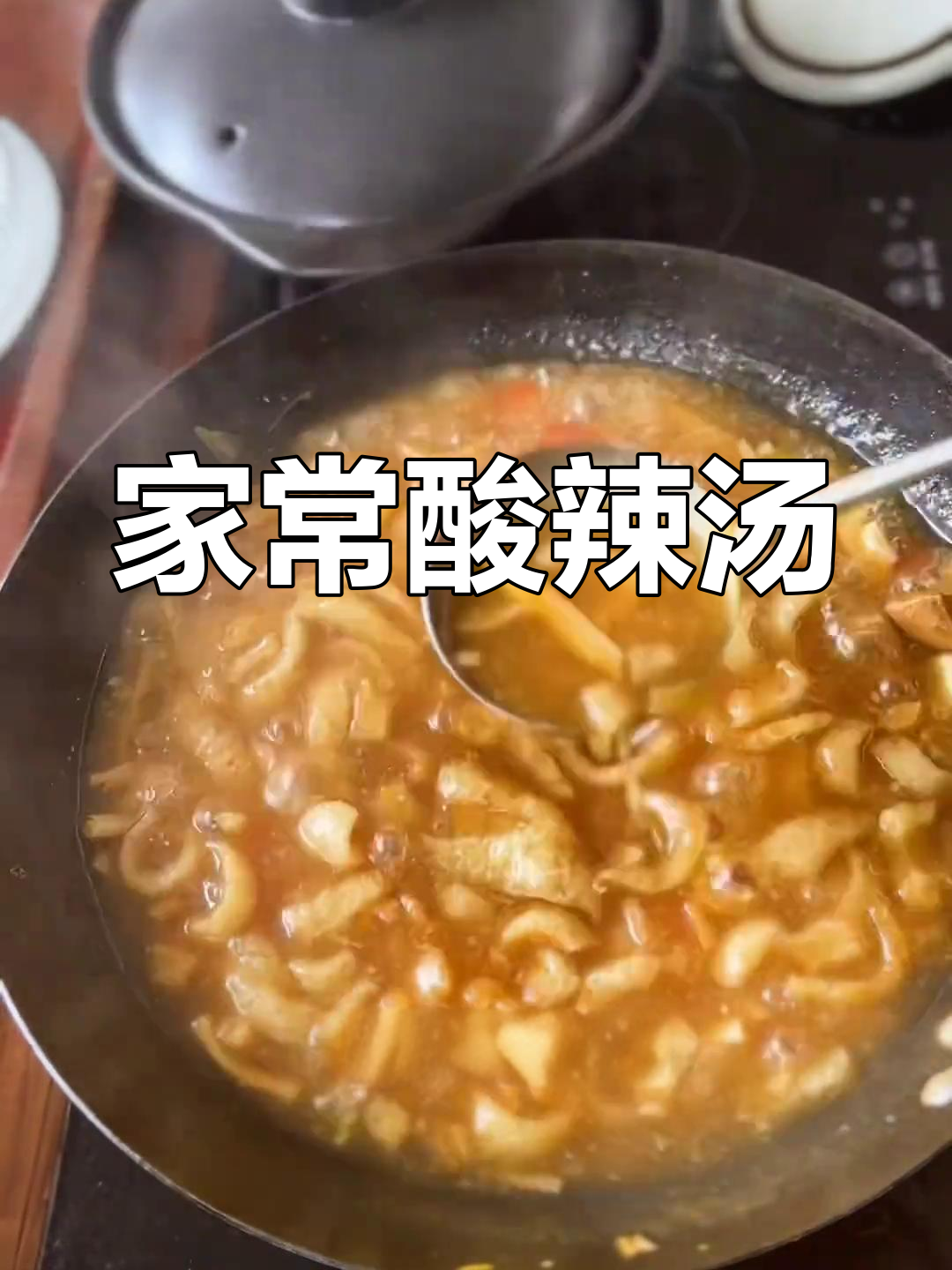 酸辣汤配炸猪皮,家常美味来袭