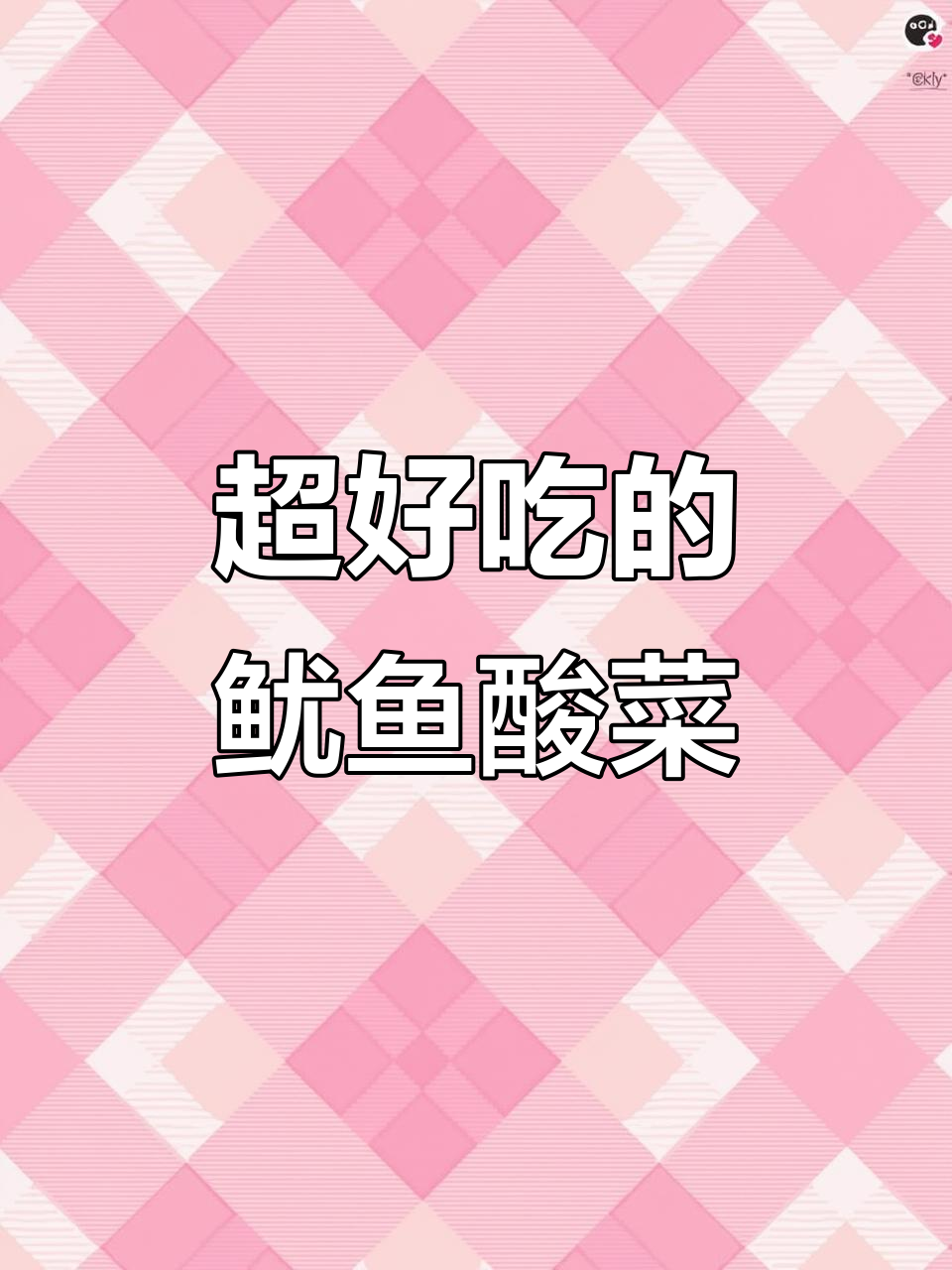 鱿鱼炒酸菜,米饭配不够!这道家常下饭太美味