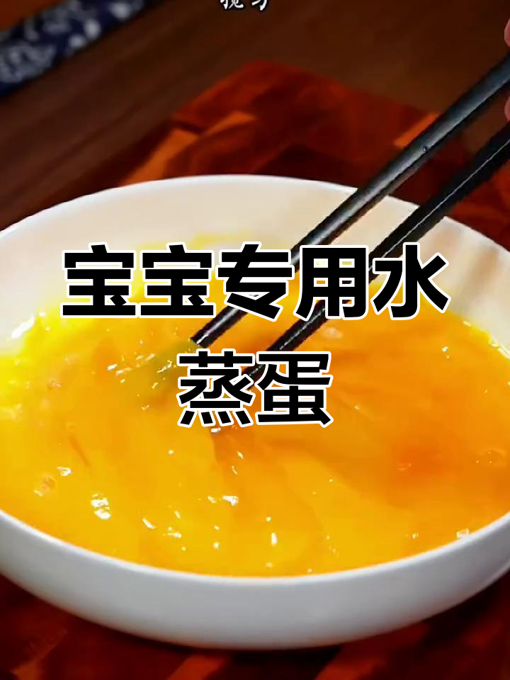 宝宝爱吃的水蒸蛋,嫩滑美味