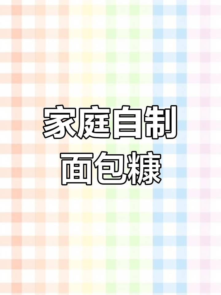 用馒头做面包糠,简单又经济,成本不到1块钱
