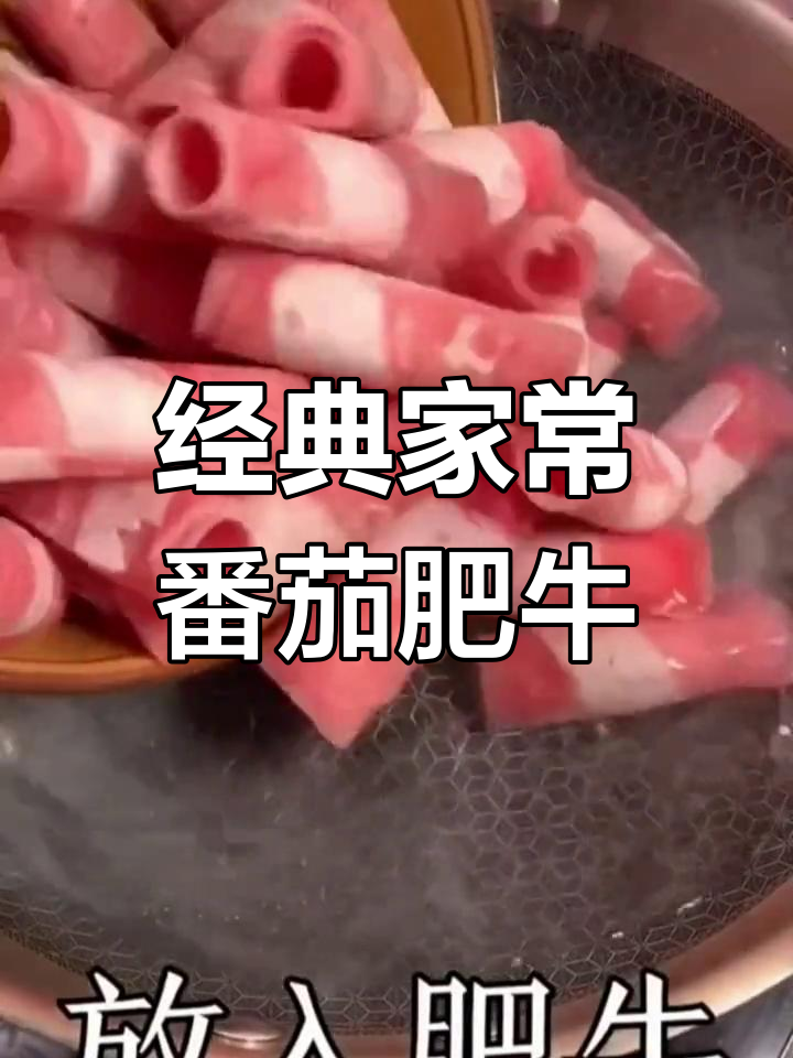 番茄肥牛的家常做法