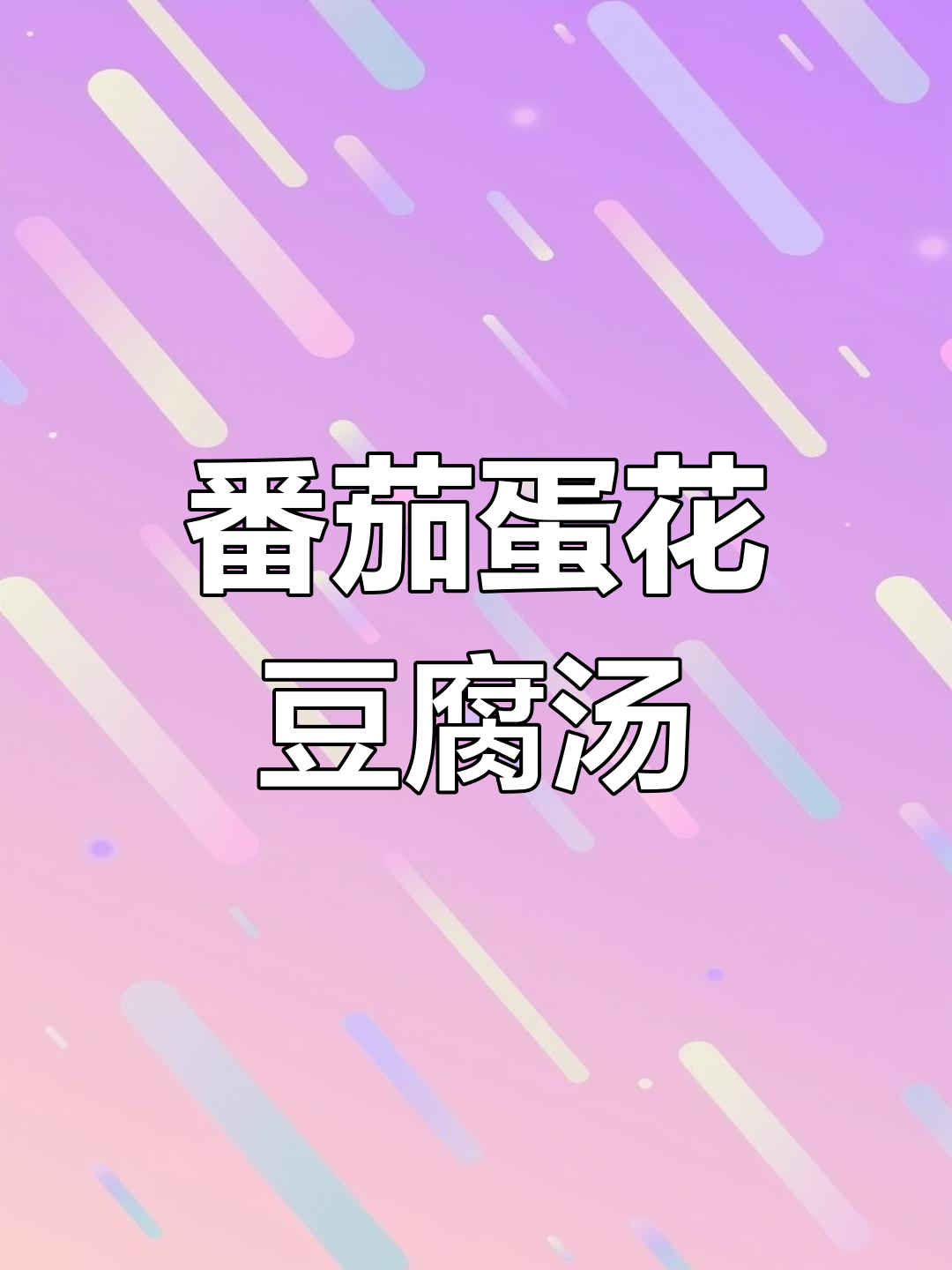 孩子最爱番茄鸡蛋豆腐汤,做法超简单又营养
