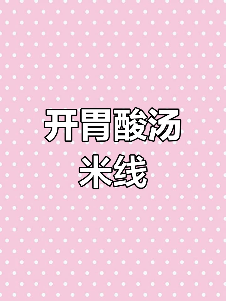 炎热夏季,来碗酸爽乌鸡米线,开胃又营养!