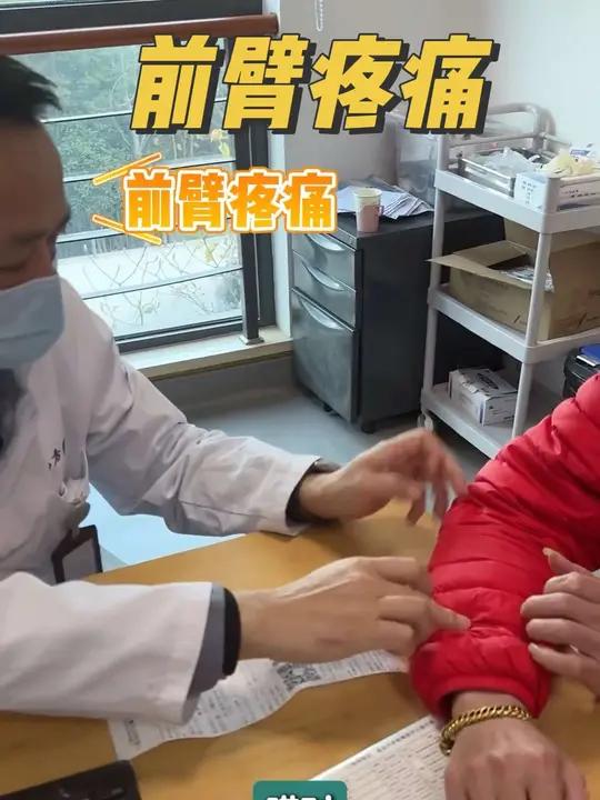 拧毛巾手臂疼痛 这位患者前臂疼痛但肘部无痛点,这类短时间的关节肌肉劳损制动是主要治疗手段