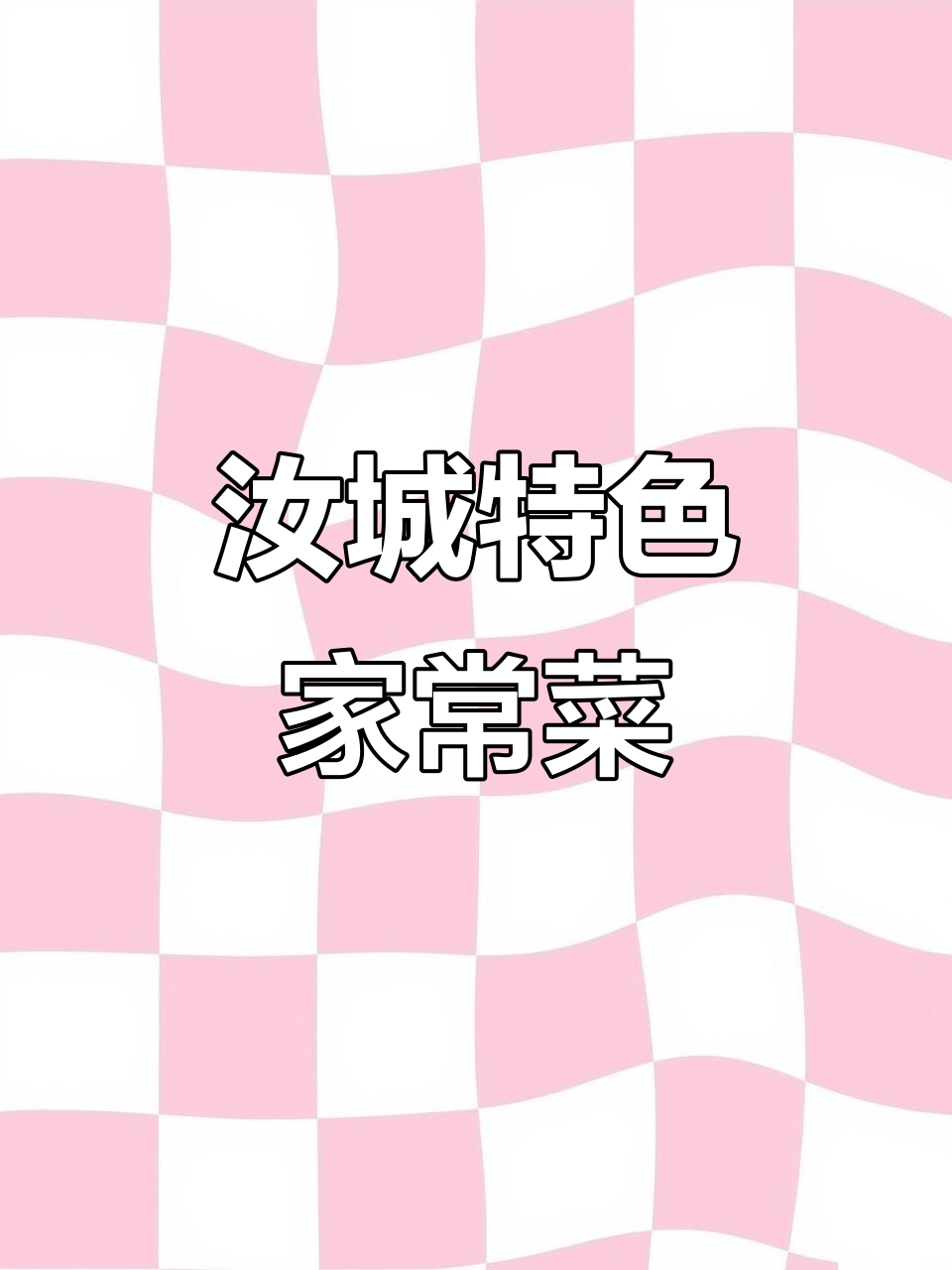 汝城美食大揭秘:简单食材做出地道美味