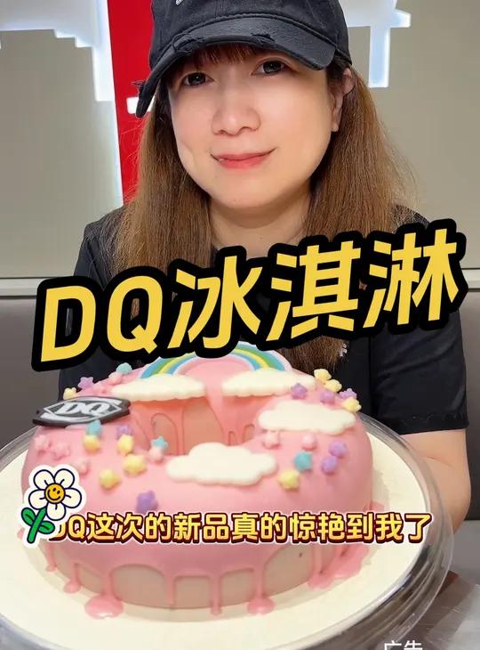 DQ冰淇淋 彩虹圈圈冰淇淋蛋糕 DQ享你所乐 