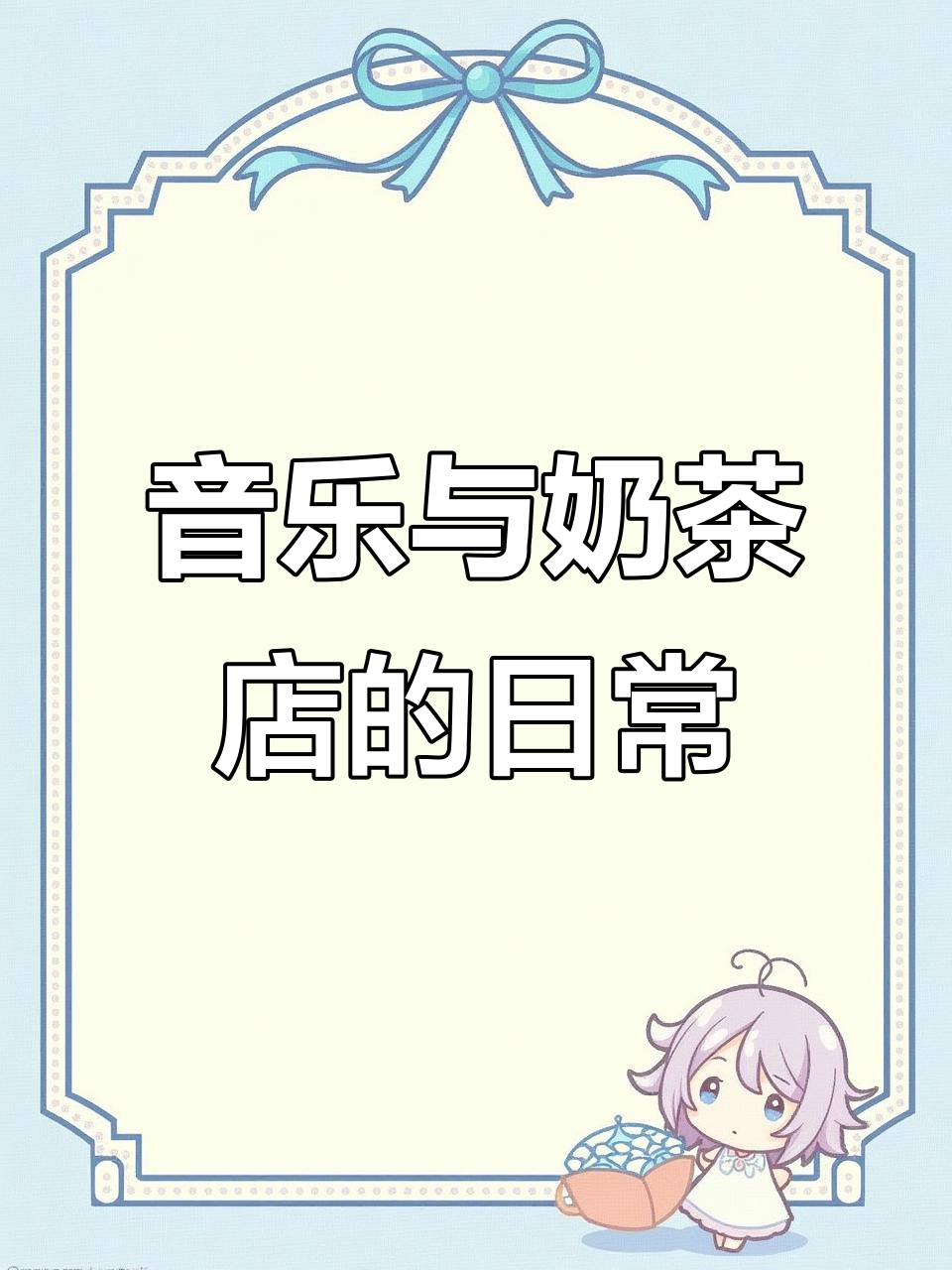 张同学的音乐火了,30平奶茶店日常让人上瘾