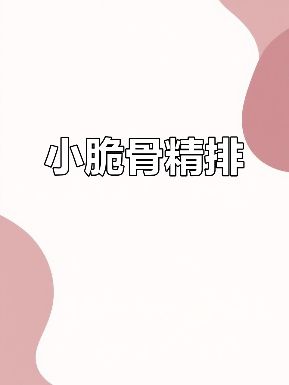 精排小脆骨，糖醋排骨必备！