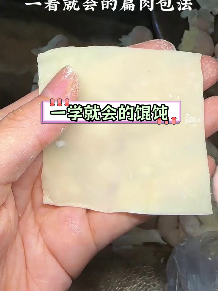 包扁肉超简单,一看就会
