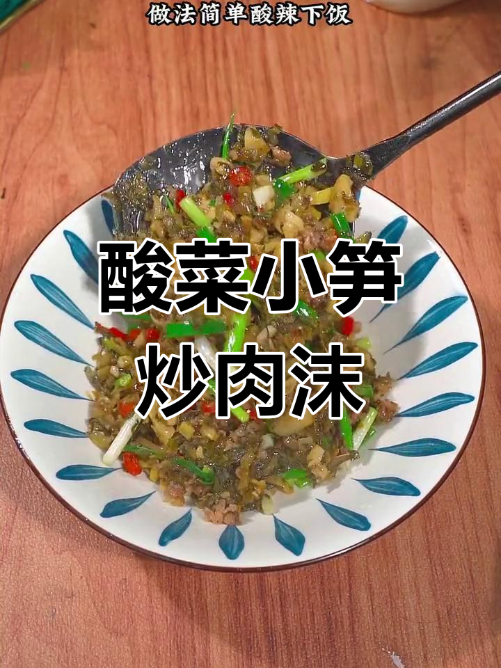 酸菜小笋炒肉末,南北皆宜的美味下饭菜