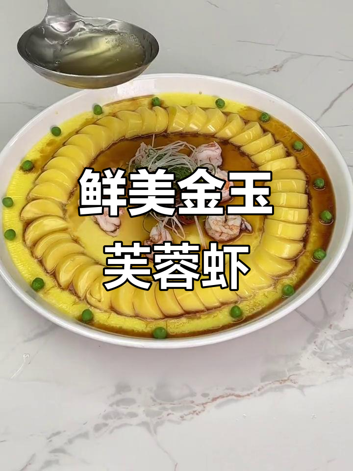 金玉芙蓉虾,鲜嫩美味蒸出完美口感