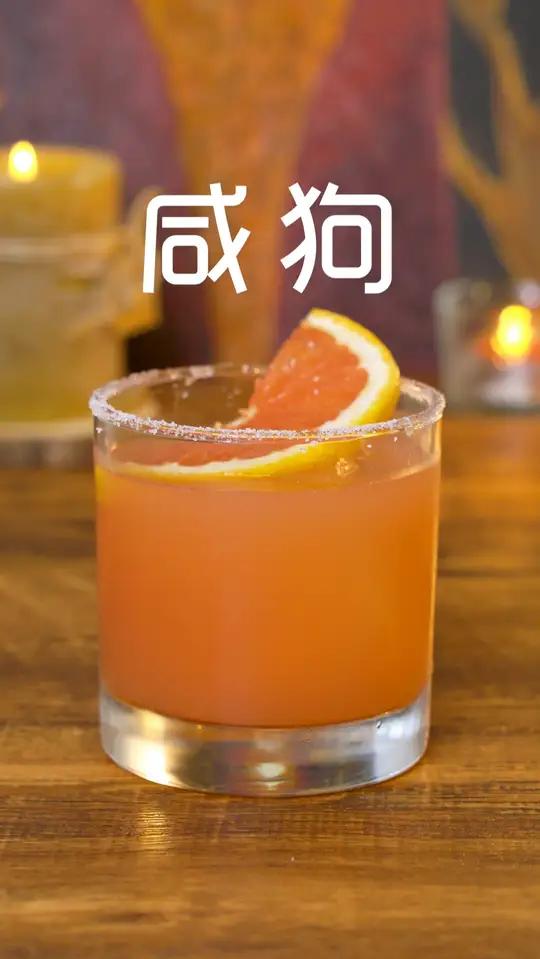 记录调酒丨咸狗 一杯经典的鸡尾酒,发现西柚是真的不错,可以做各种的酒 材料:伏特加45ml